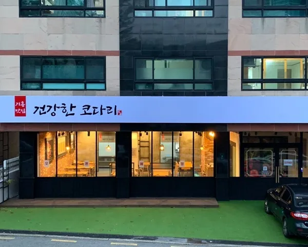 건강한코다리