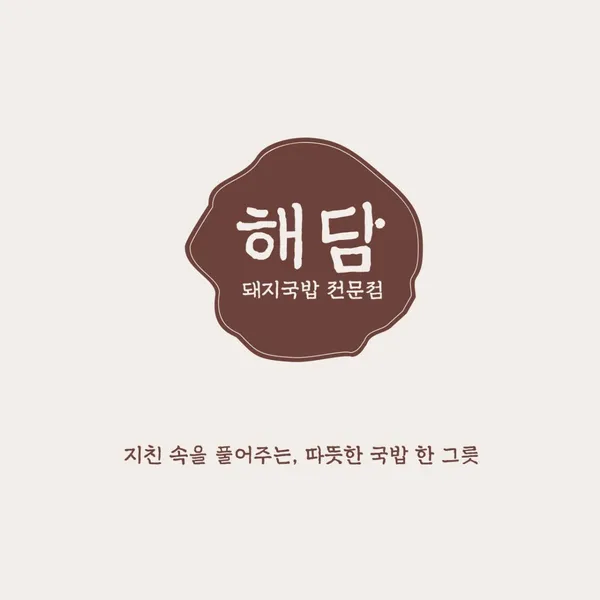 김천해담