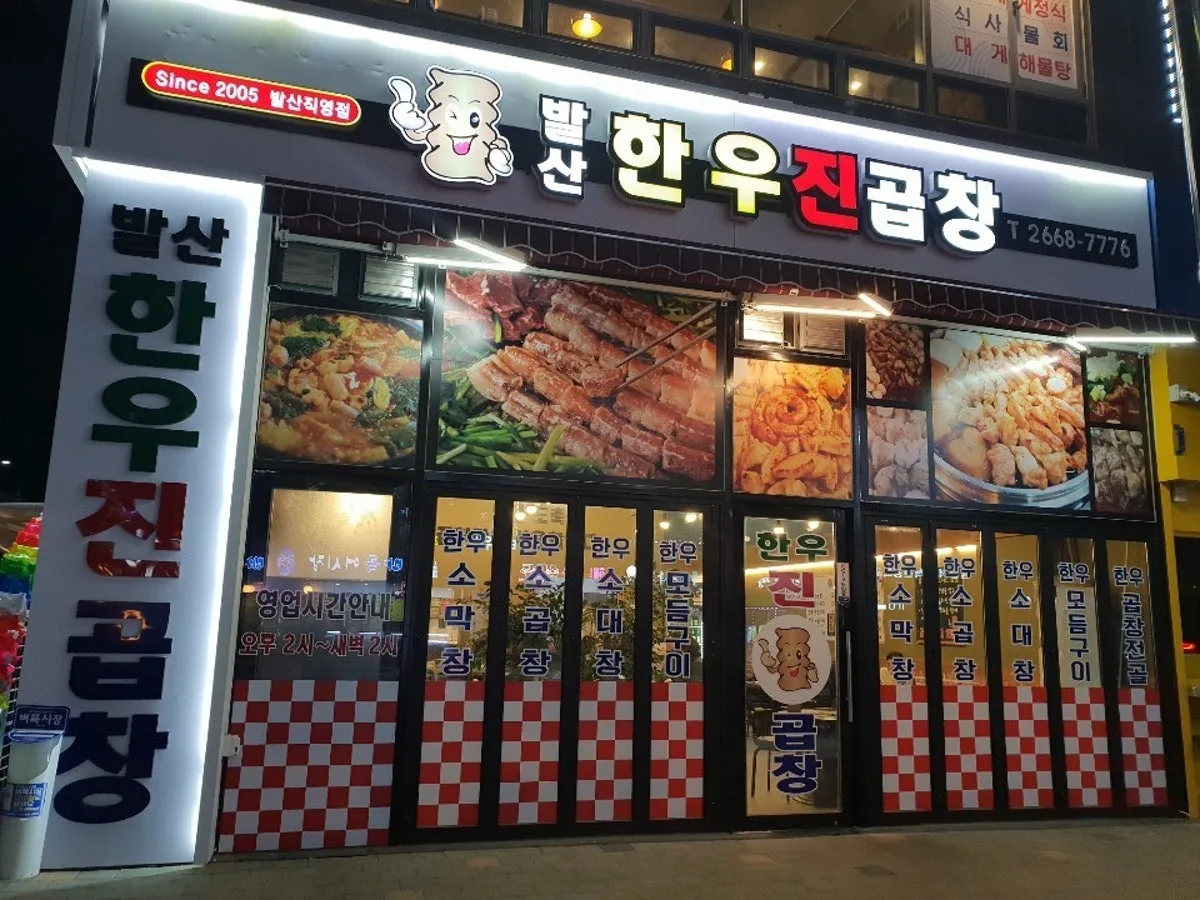 발산한우진곱창