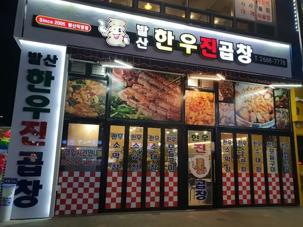 발산한우진곱창