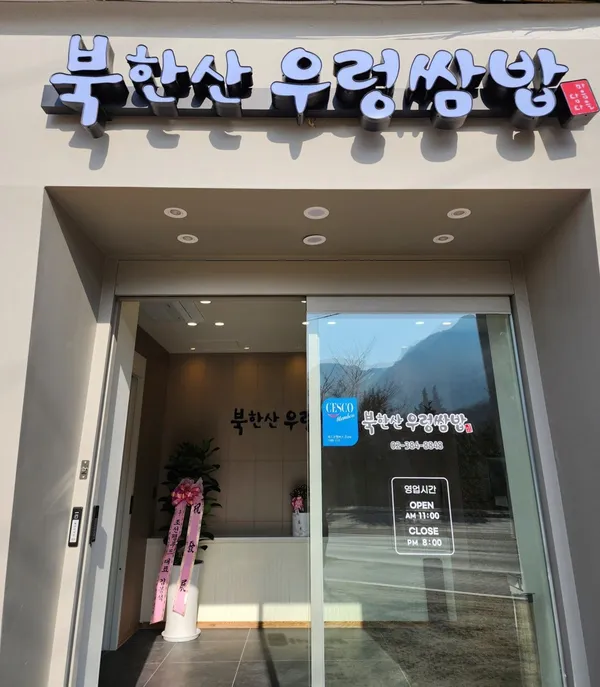 북한산우렁쌈밥