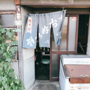 お好み焼き本多