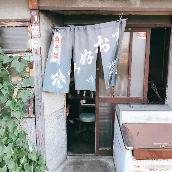 お好み焼き本多