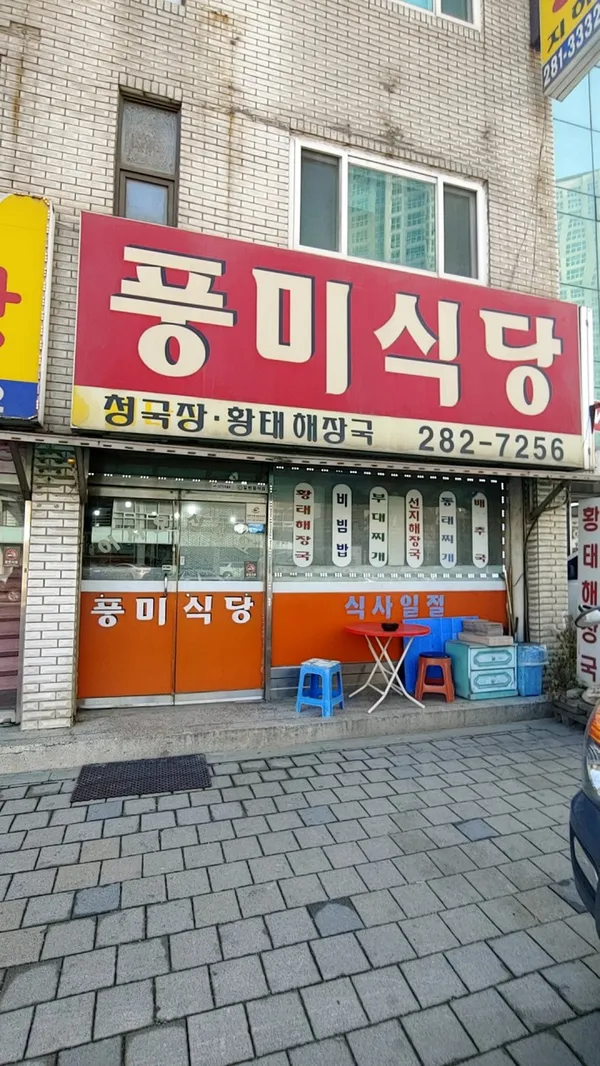 풍미식당