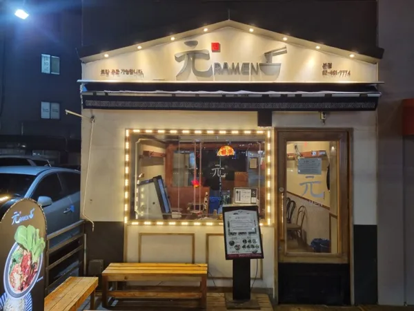 원라멘