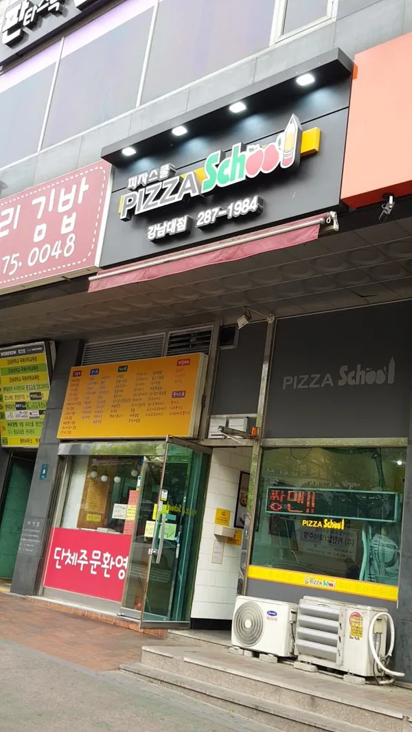 피자스쿨 강남대점