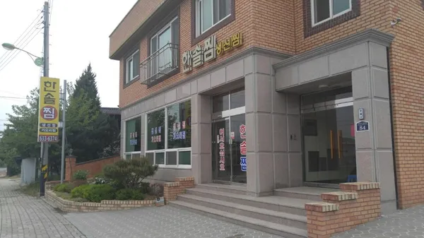 한솔찜