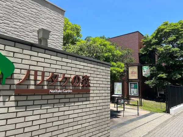 노리타케의 숲 사진 3