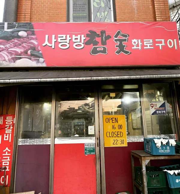 사랑방 참숯화로구이