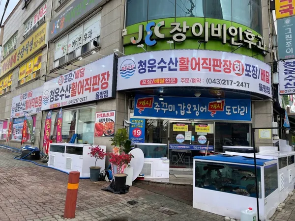 청운수산활어직판장 율량점