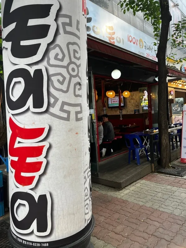 돈이돈이 강남대점