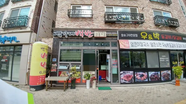 백가네백반