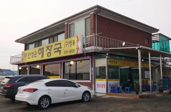 안성순 해장국