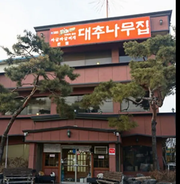 대추나무집