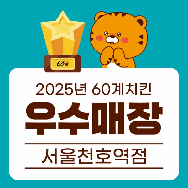 60계치킨 천호역점