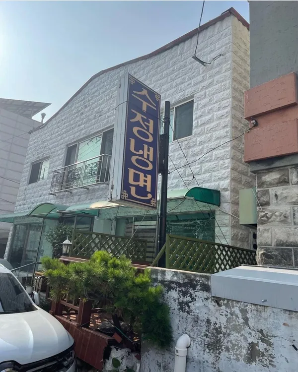 수정냉면
