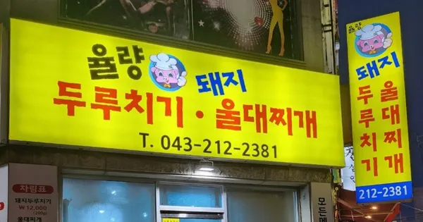 율량돼지두루치기 울대찌개