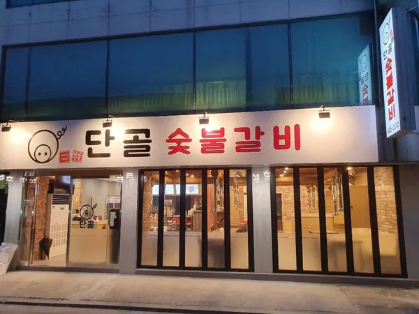 단골숯불갈비