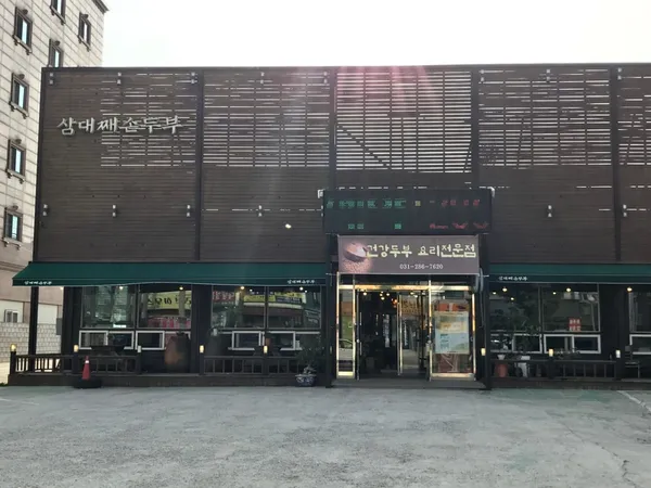 삼대째손두부