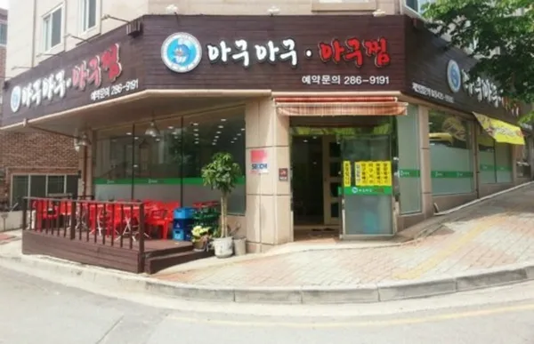 아구아구아구찜 강남대점