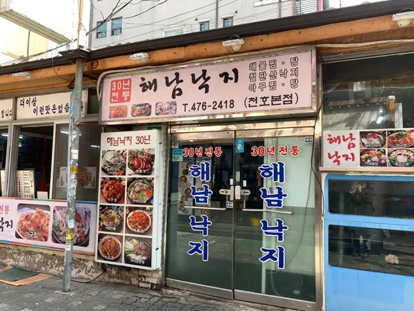 해남낙지 천호본점