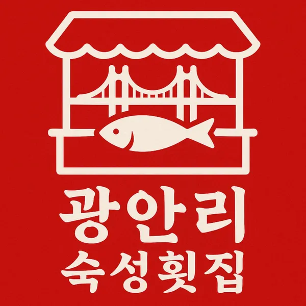 마곡광안리 숙성횟집