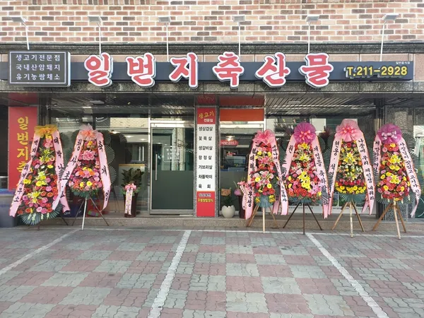 일번지축산물
