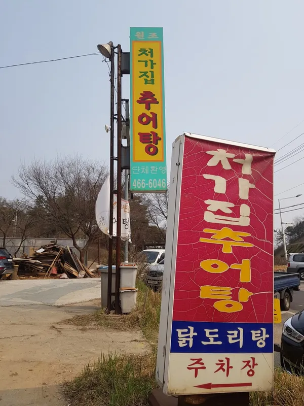 처가집추어탕