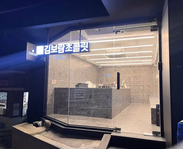 김보람 초콜릿 연남직영점