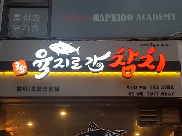 육지로간참치 강남대점