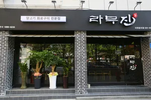 라무진 이천점