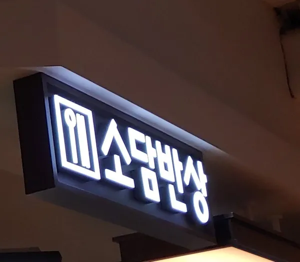소담반상
