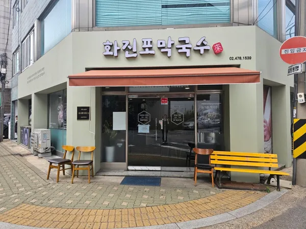 화진포막국수 강동구청점