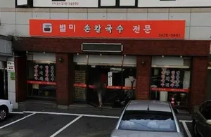 Byeolmi Son Kalguksu
