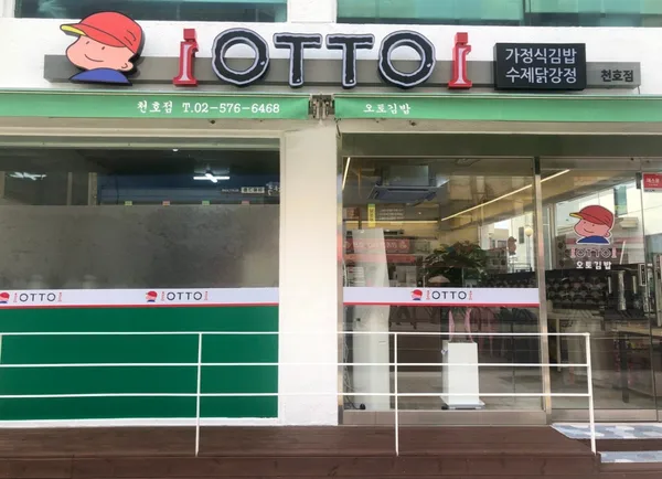 오토김밥 천호점