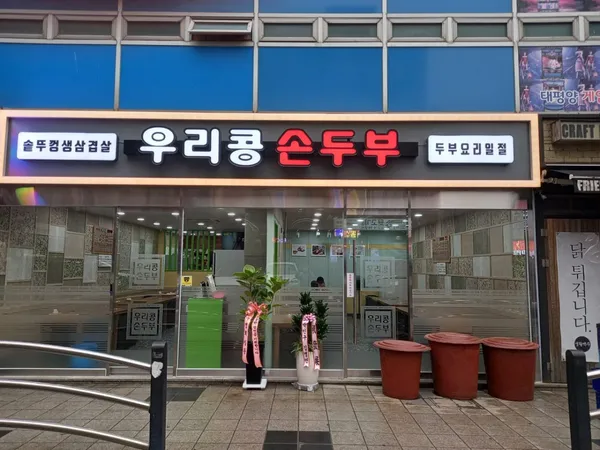 우리콩손두부