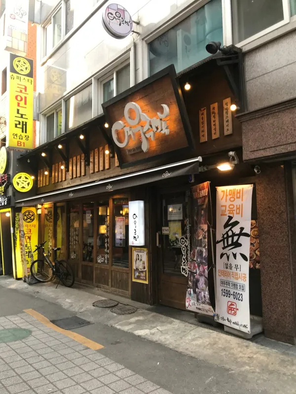 여우주막