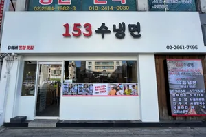 153수냉면
