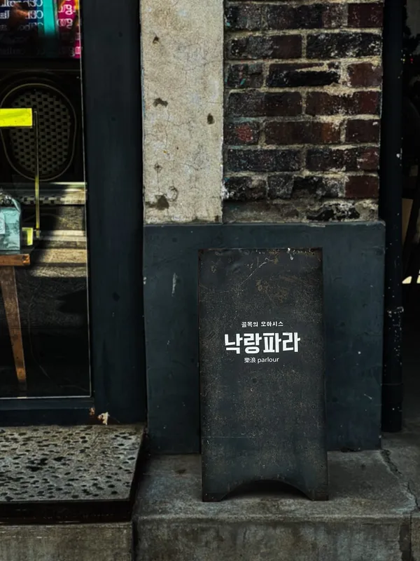 낙랑파라