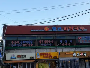 풍년비빔국수
