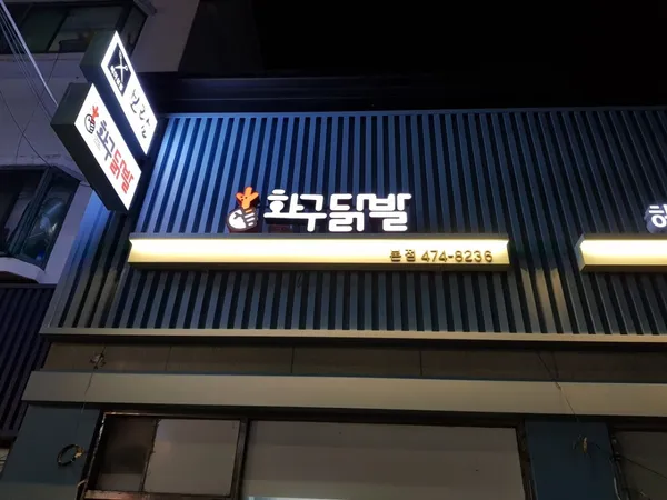 화구닭발 본점