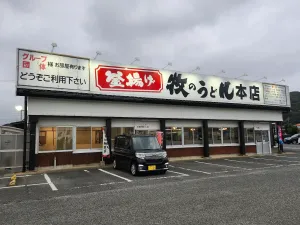 牧のうどん 加布里本店