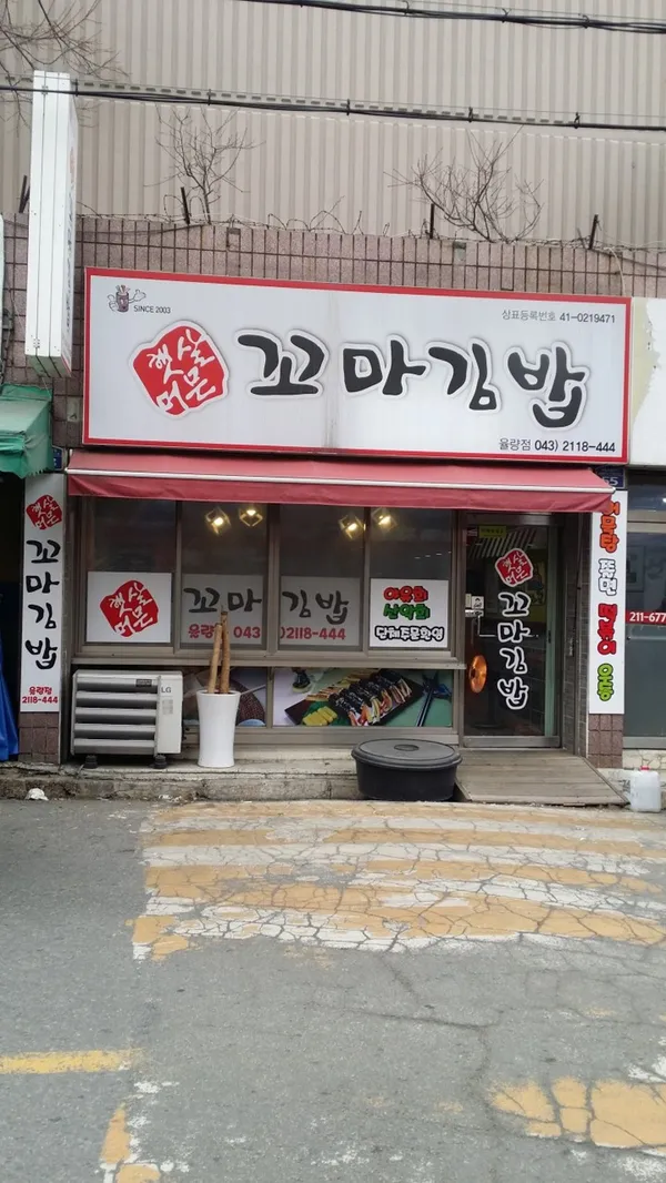 햇살머믄 꼬마김밥 율량점
