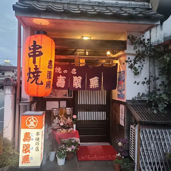 쥬게무