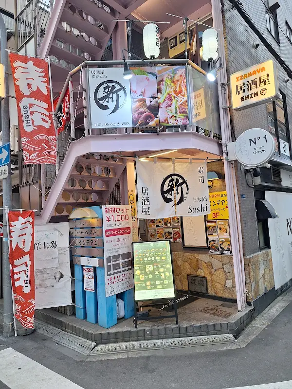 居酒屋 串焼きと鍋 新（しん）