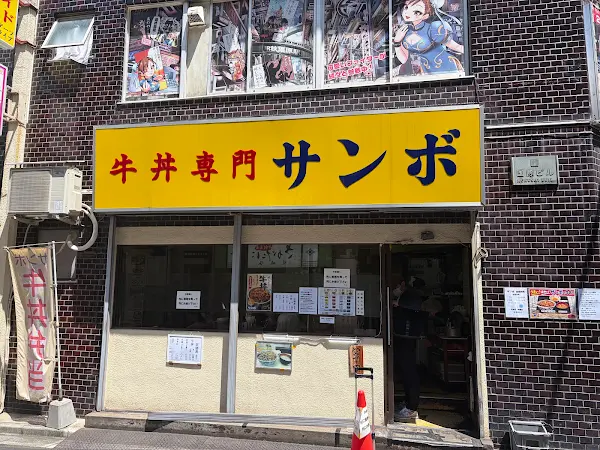 규동전문 삼보