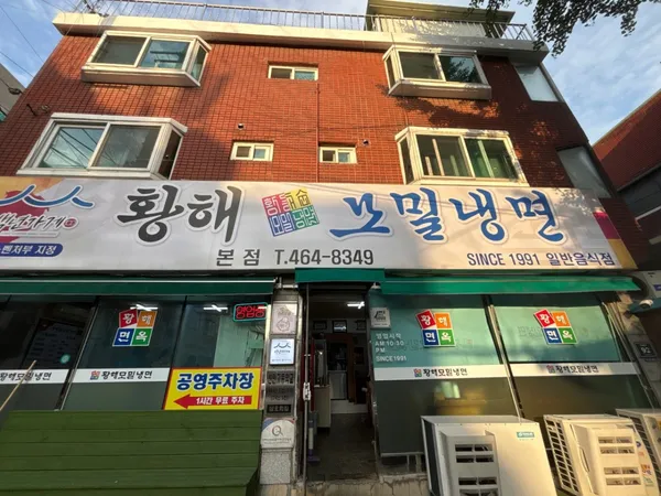 황해순모밀냉면 본점
