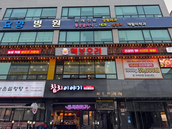 먹보오리 서창본점