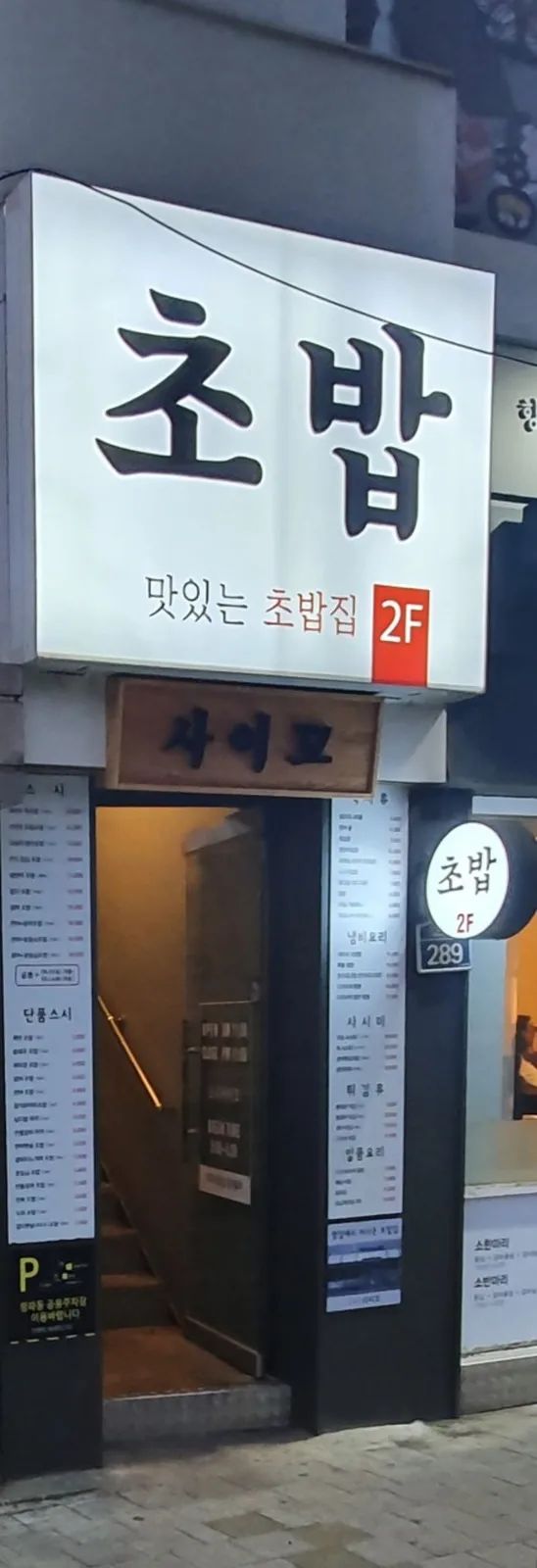 스시 사이꼬