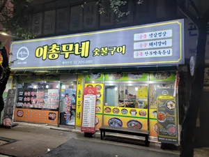 이총무네 숯불구이 화곡본점